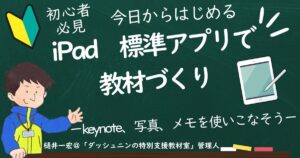 【オンラインワークショップ　資料】特別支援教育　教材作りフェス2024